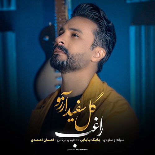 دانلود آهنگ گل سفید آرزو